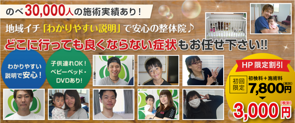地域イチ「わかりやすい説明」で安心の整体院　どこに行っても良くならない症状もお任せ下さい！