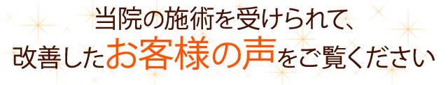 当院の施術をうけられて、改善したお客様の声をご覧ください