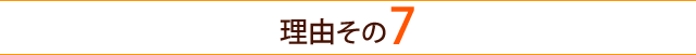 理由その７