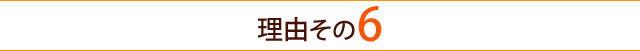 理由その６