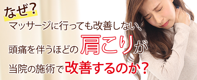 なぜマッサージに行っても改善しない頭痛を伴うほどの肩こりが当院の施術で改善するのか？