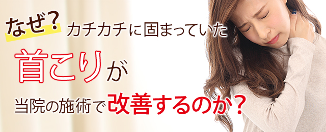 なぜカチカチに固まっていた首コリが当院の施術で改善するのか？