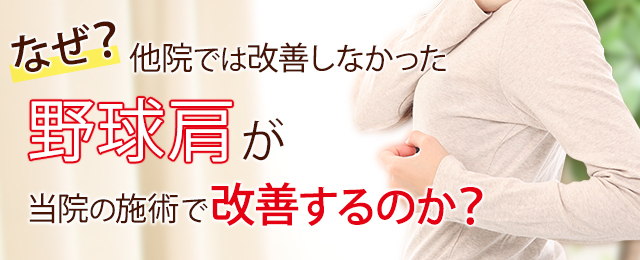 なぜ？他院では改善しなかった野球肩が当院の施術で改善するのか？