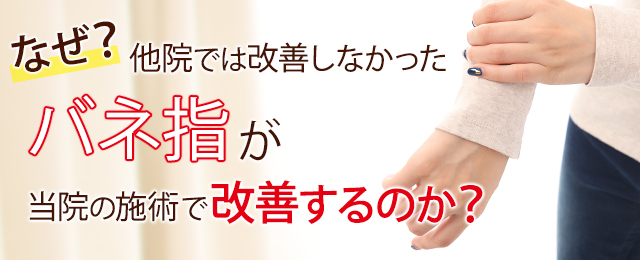 なぜ他院では改善しなかったバネ指が当院の施術で改善するのか？