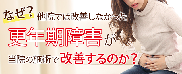 なぜ？他院では改善しなかった更年期障害が当院の施術で改善するのか？