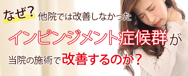 なぜ他院では改善しなかったインピンジメント症候群が当院の施術で改善するのか？