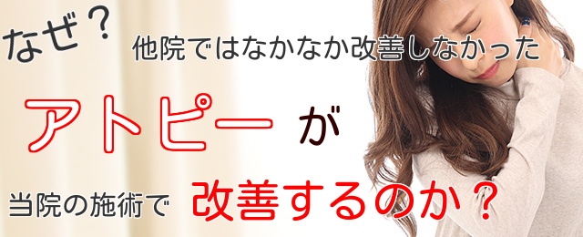 なぜ他院ではなかなか改善しなかったアトピーが当院の施術で改善するのか？