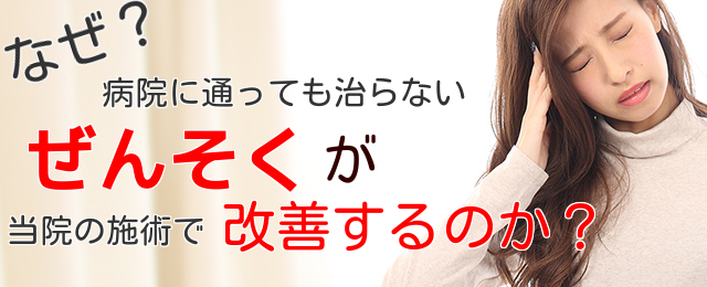 なぜ？病院に通っても治らないぜん息が当院の施術で改善するのか？