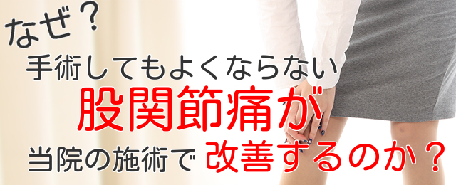 なぜ？手術しても良くならない股関節痛（こかんせつつう）が当院の施術で改善するのか？