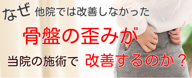 なぜ他院では改善しなかった骨盤の歪みが当院の施術で改善するのか？