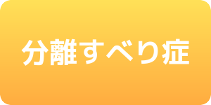 分離すべり症