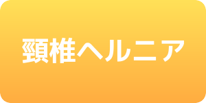 頸椎ヘルニア