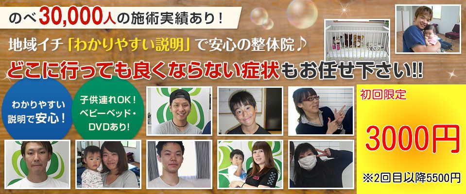 地域イチ「わかりやすい説明」で安心の整体院　どこに行っても良くならない症状もお任せ下さい！